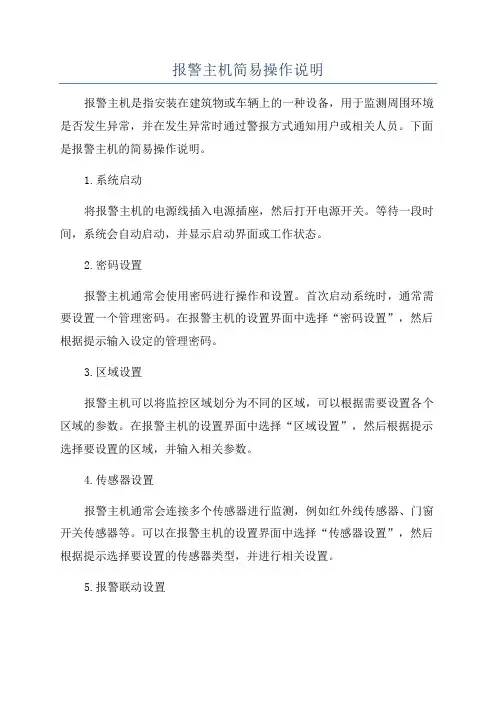 报警主机简易操作说明