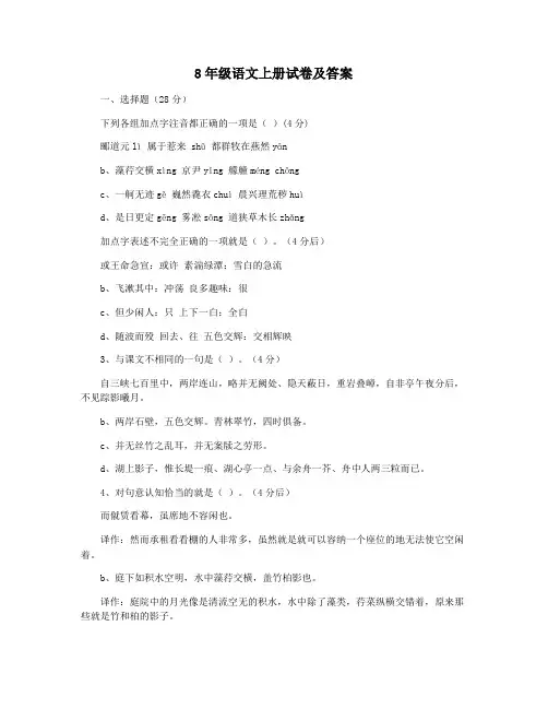 8年级语文上册试卷及答案