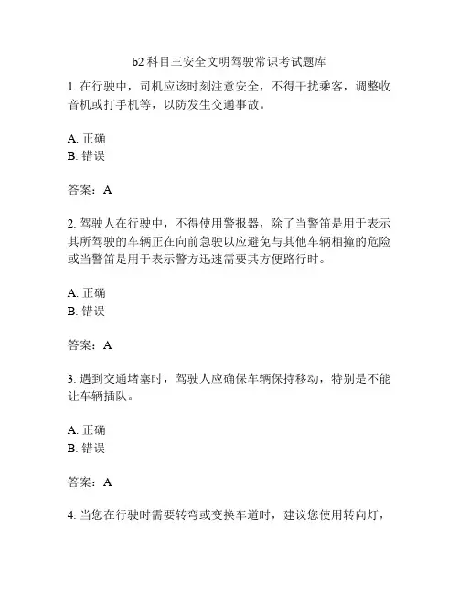 b2科目三安全文明驾驶常识考试题库