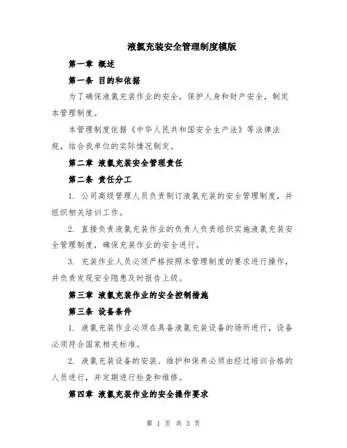 液氯充装安全管理制度模版