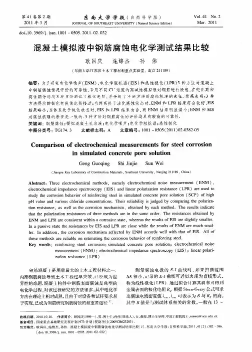 混凝土模拟液中钢筋腐蚀电化学测试结果比较