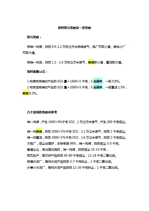 燃料排污系数及一些系数