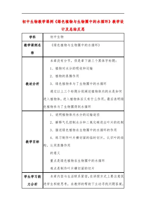初中生物教学课例《绿色植物与生物圈中的水循环》课程思政核心素养教学设计及总结反思