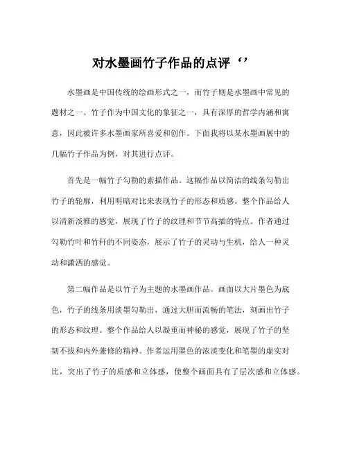 对水墨画竹子作品的点评‘’