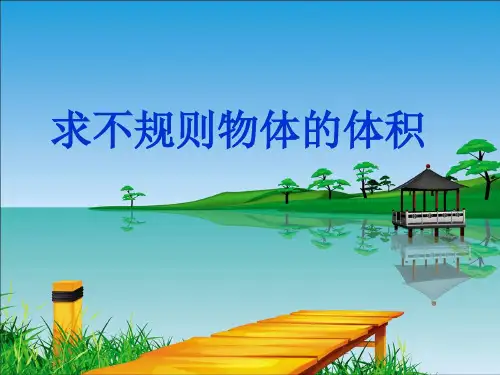 求不规则物体体积