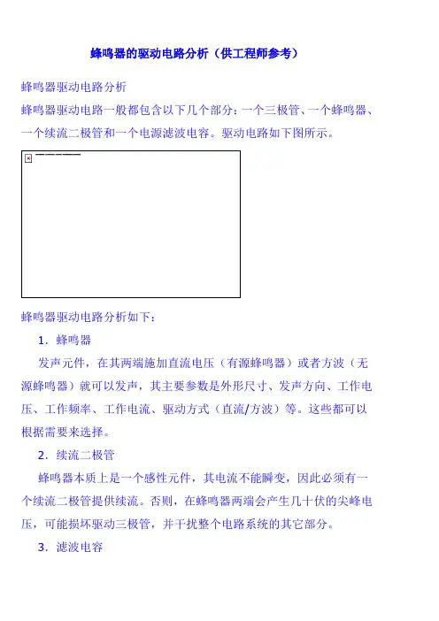 蜂鸣器的驱动电路分析