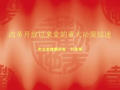 改革开放以来党的重大决策综述