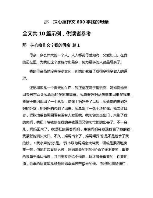那一抹心痕作文600字我的母亲
