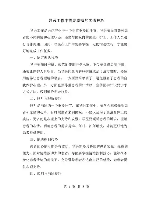 导医工作中需要掌握的沟通技巧