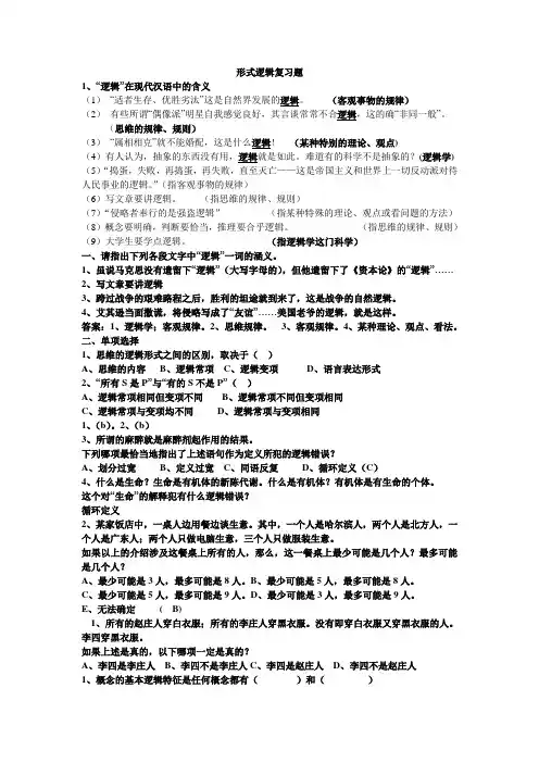 形式逻辑复习题