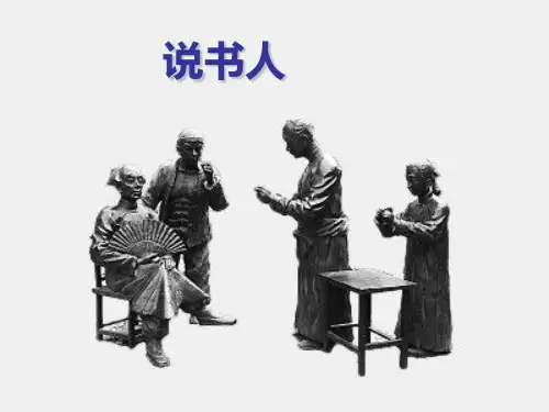 《说书人》课件(2016市公开课)