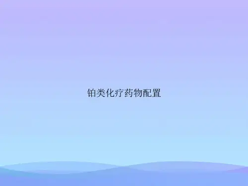 铂类化疗药物配置.优秀PPT文档