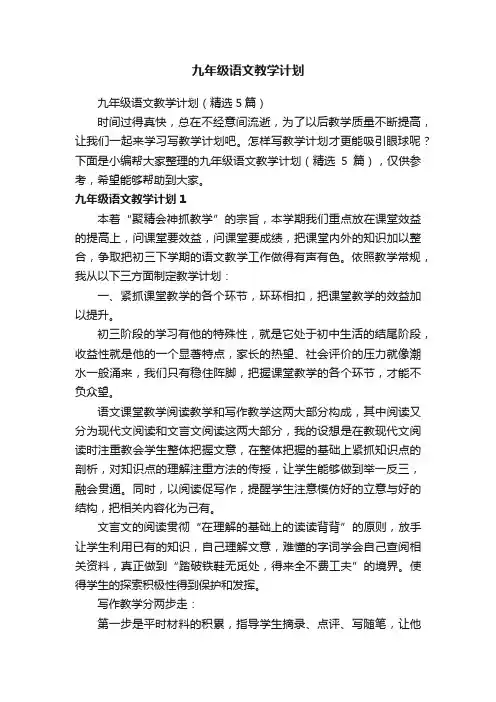九年级语文教学计划（精选5篇）