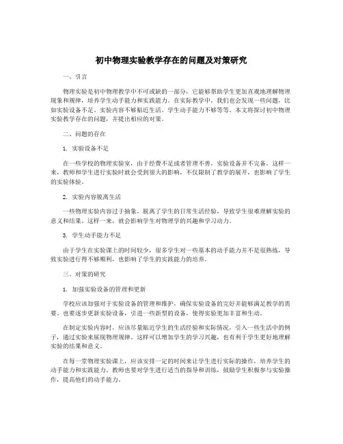 初中物理实验教学存在的问题及对策研究