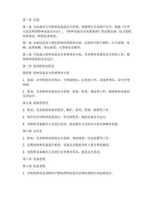 中小学特种设备管理制度