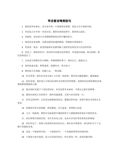 毕业留言唯美短句
