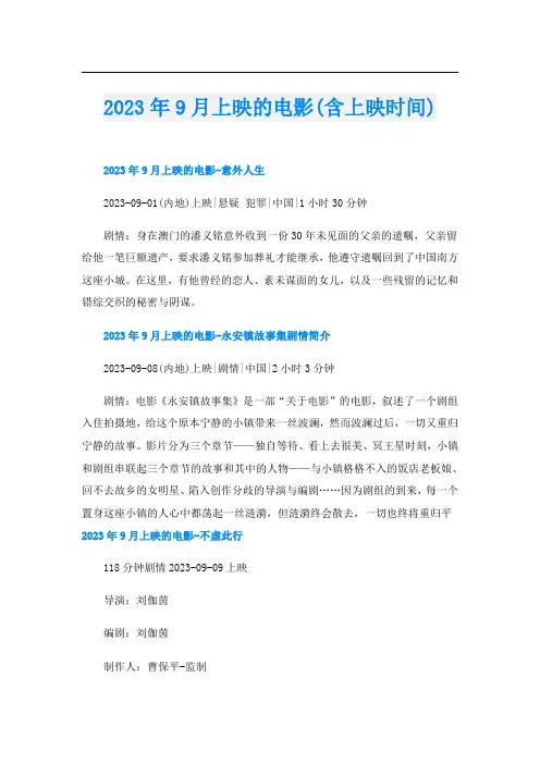 2023年9月上映的电影(含上映时间)