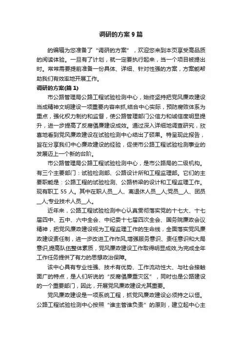 调研的方案9篇