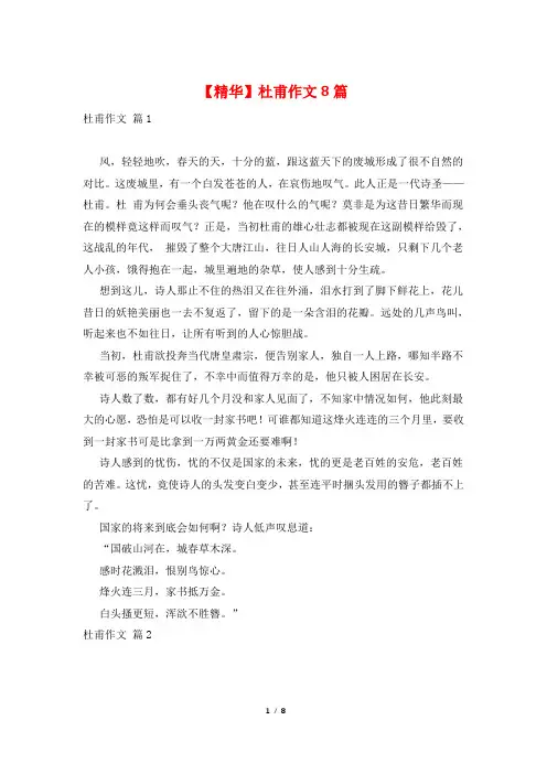 【精华】杜甫作文8篇