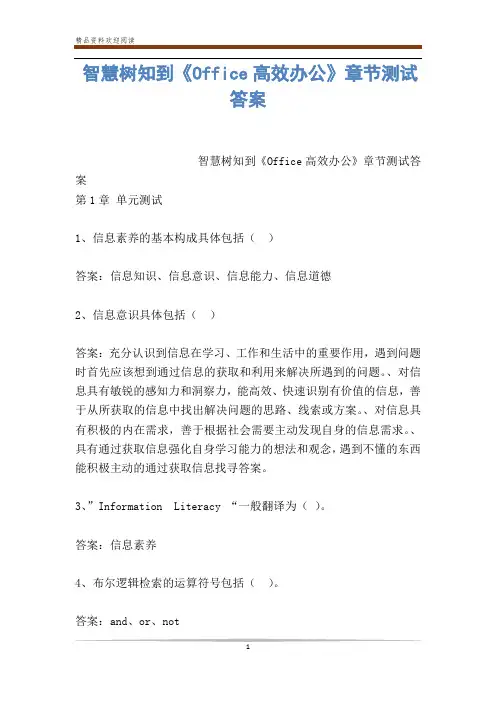 智慧树知到《Office高效办公》章节测试答案