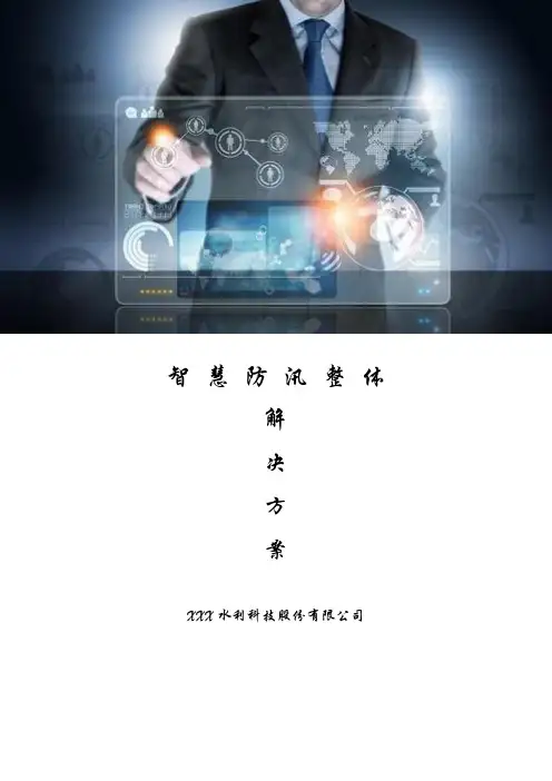 防汛信息化解决方案