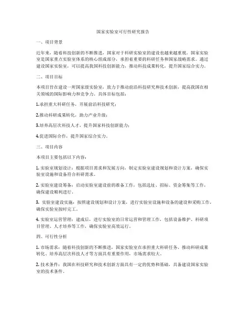 国家实验室可行性研究报告