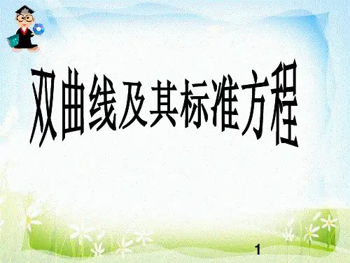 双曲线及其标准方程ppt课件