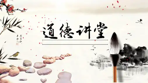 道德主题班会PPT课件
