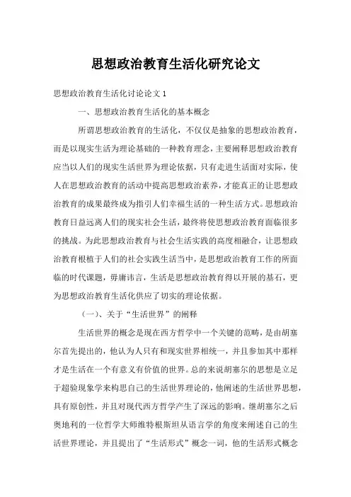 思想政治教育生活化研究论文