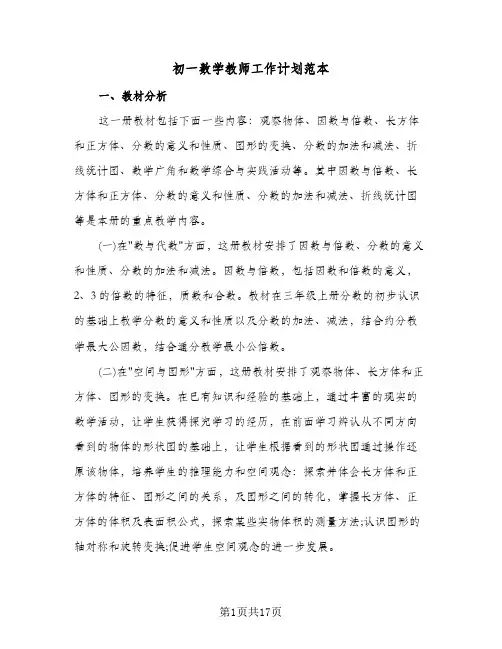 初一数学教师工作计划范本(4篇)