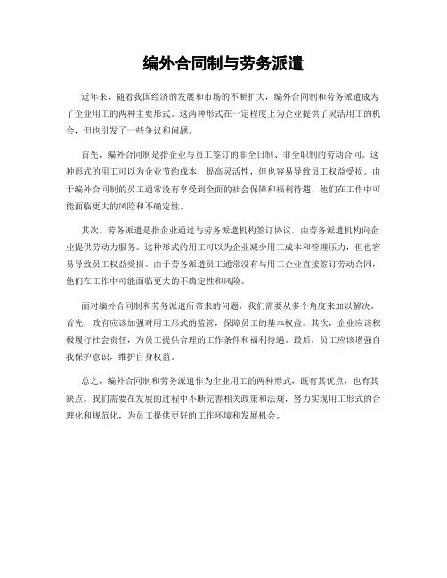 编外合同制与劳务派遣