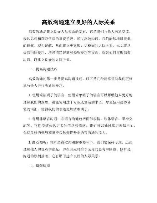 高效沟通建立良好的人际关系