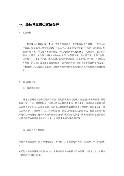 重庆大学场地调研报告