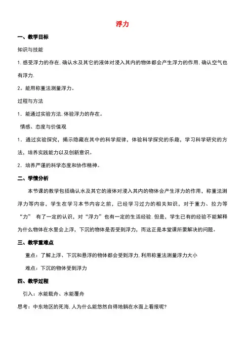 八年级科学上册1.3水的浮力教案5浙教版