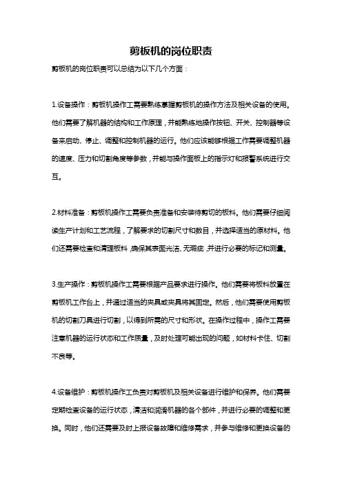剪板机的岗位职责