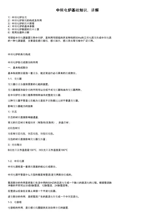 中频电炉基础知识，讲解