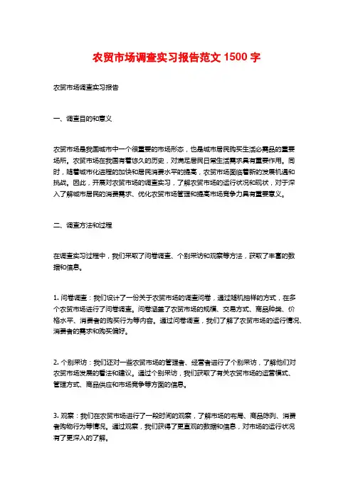 农贸市场调查实习报告范文1500字
