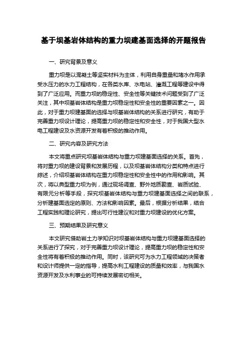 基于坝基岩体结构的重力坝建基面选择的开题报告