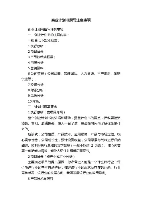 商业计划书撰写注意事项