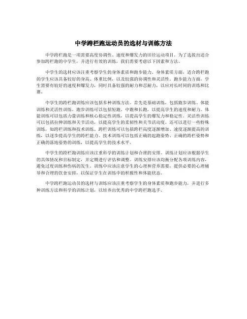 中学跨栏跑运动员的选材与训练方法
