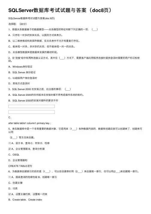 SQLServer数据库考试试题与答案（doc8页）