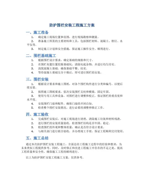 防护围栏安装工程施工方案