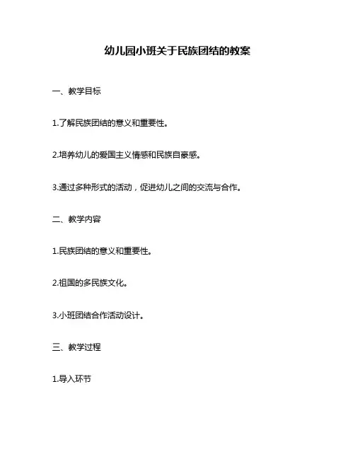 幼儿园小班关于民族团结的教案