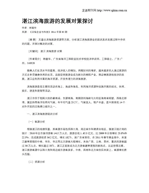 湛江滨海旅游的发展对策探讨