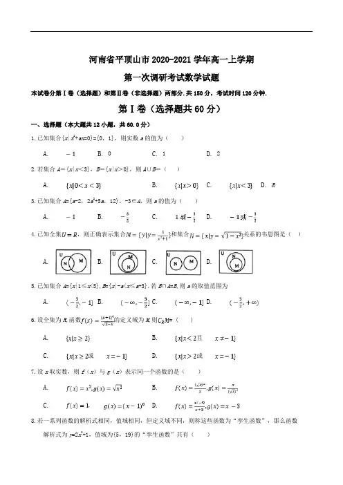 河南省平顶山市2020-2021学年高一上学期第一次调研考试数学试题Word版含答案