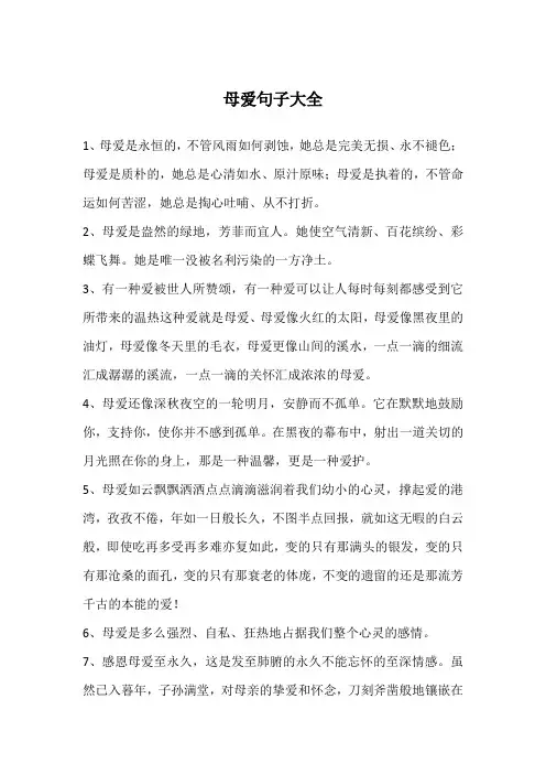 母爱句子大全