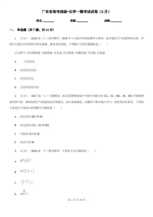 广东省高考理综-化学一模考试试卷(3月)