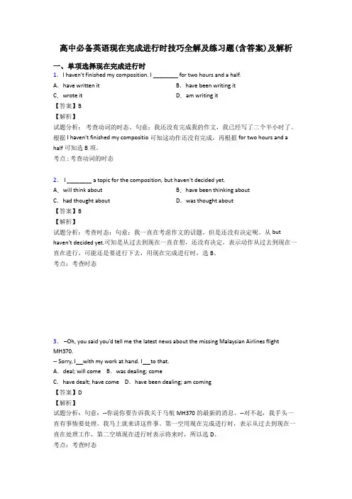 高中必备英语现在完成进行时技巧全解及练习题(含答案)及解析