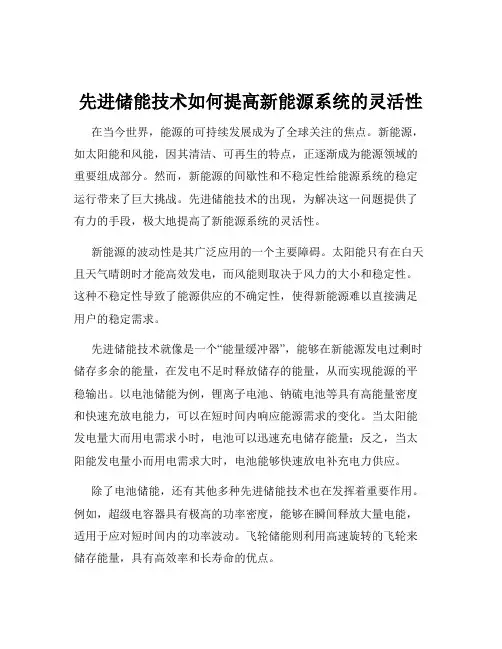 先进储能技术如何提高新能源系统的灵活性