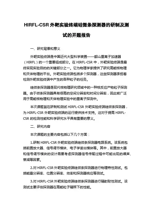 HIRFL-CSR外靶实验终端硅微条探测器的研制及测试的开题报告